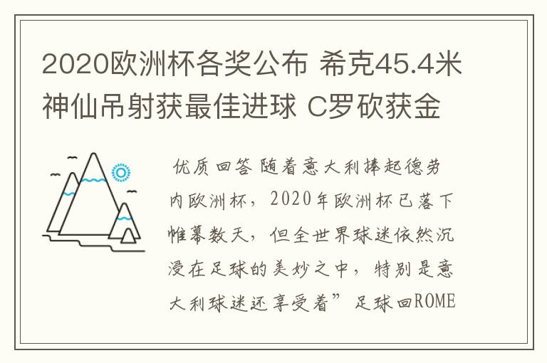 2020欧洲杯各奖公布 希克45.4米神仙吊射获最佳进球 C罗砍获金靴奖