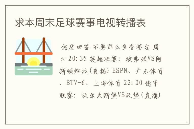 求本周末足球赛事电视转播表