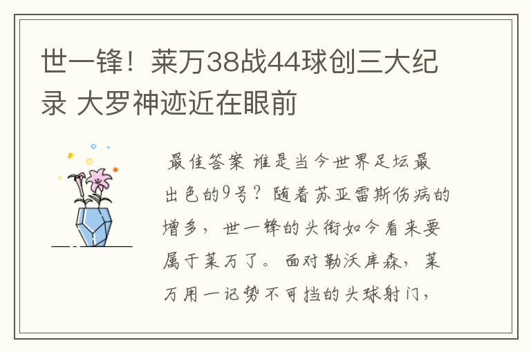 世一锋！莱万38战44球创三大纪录 大罗神迹近在眼前