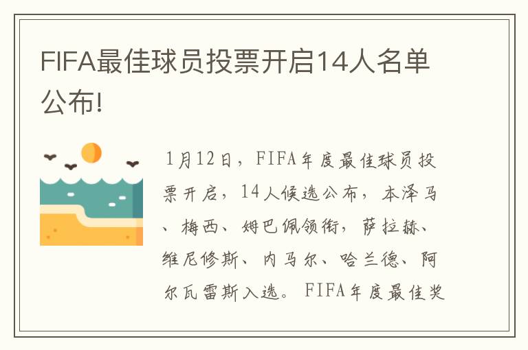 FIFA最佳球员投票开启14人名单公布!