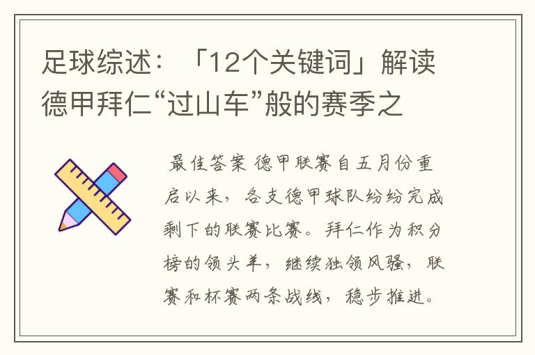 足球综述：「12个关键词」解读德甲拜仁“过山车”般的赛季之旅