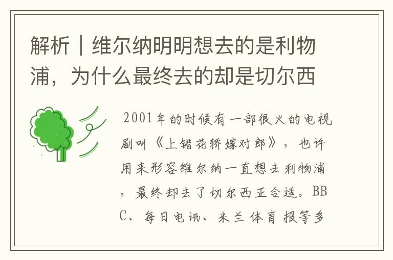 解析｜维尔纳明明想去的是利物浦，为什么最终去的却是切尔西？