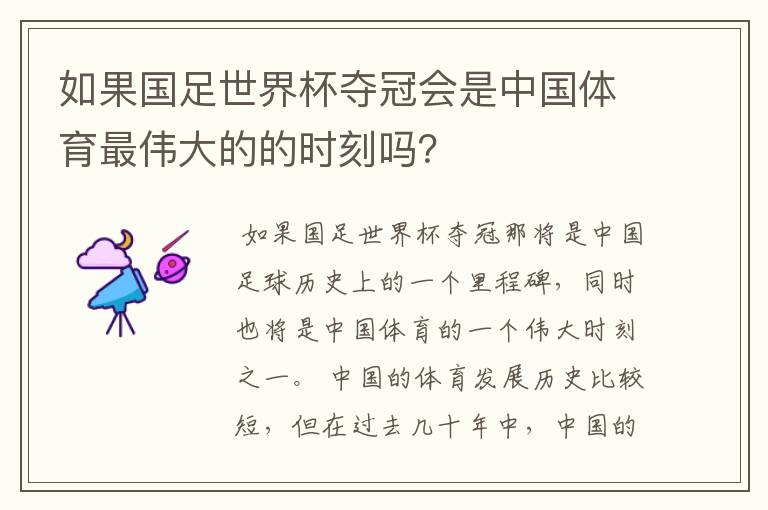 如果国足世界杯夺冠会是中国体育最伟大的的时刻吗？