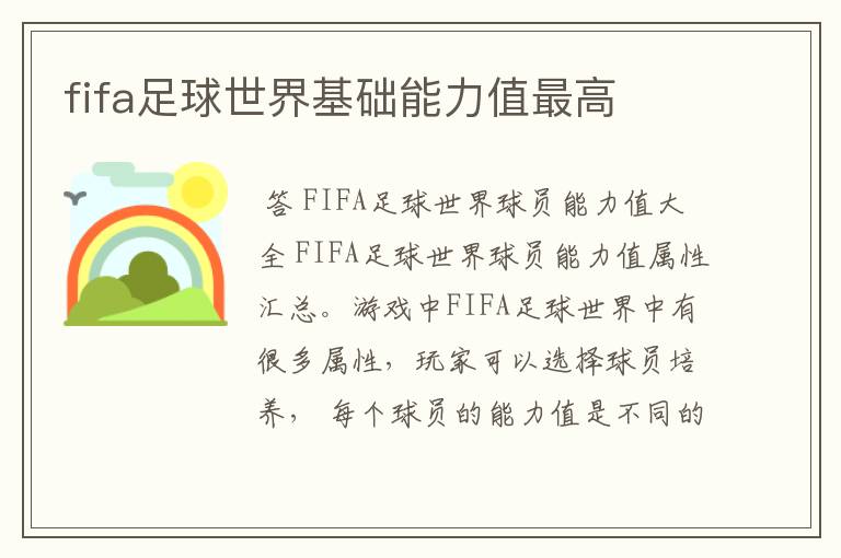 fifa足球世界基础能力值最高