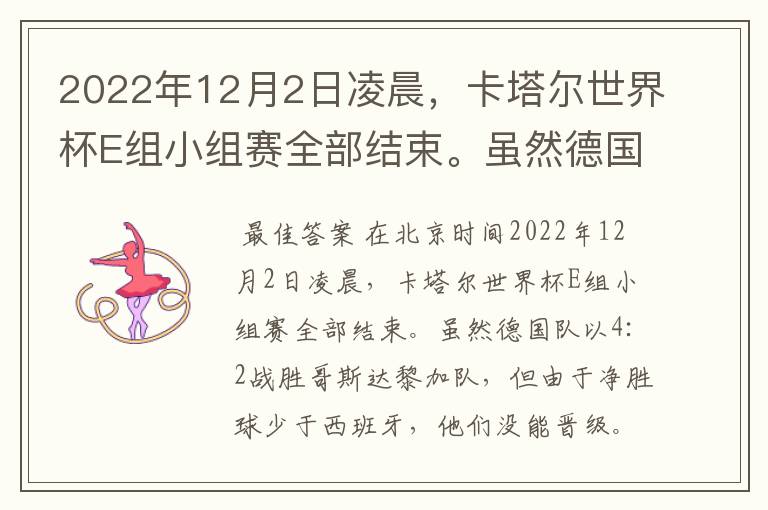 2022年12月2日凌晨，卡塔尔世界杯E组小组赛全部结束。虽然德国队以4:2战胜哥斯达黎加队，但由于净