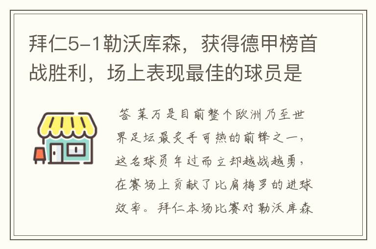 拜仁5-1勒沃库森，获得德甲榜首战胜利，场上表现最佳的球员是谁？