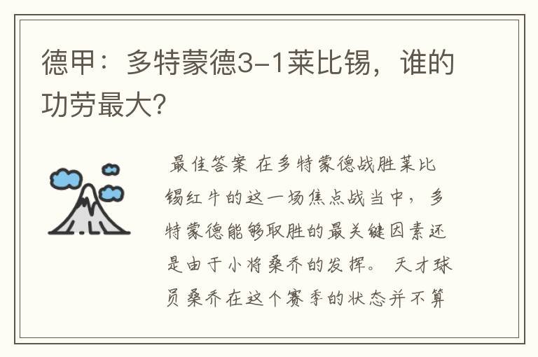 德甲：多特蒙德3-1莱比锡，谁的功劳最大？