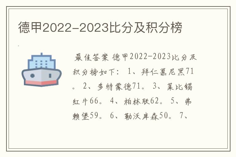 德甲2022-2023比分及积分榜