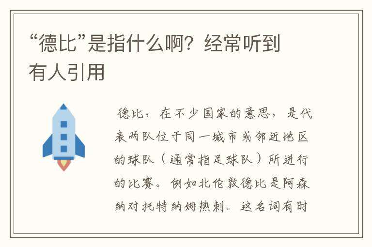 “德比”是指什么啊？经常听到有人引用