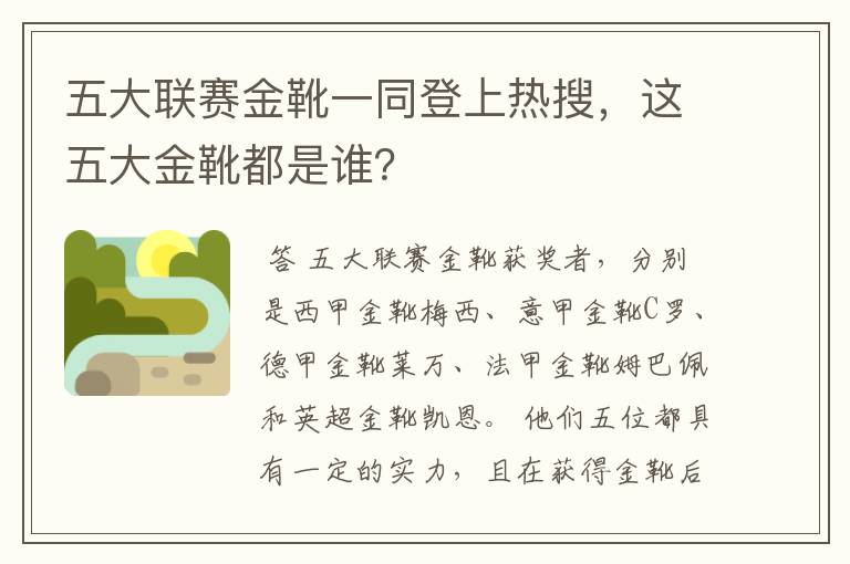 五大联赛金靴一同登上热搜，这五大金靴都是谁？