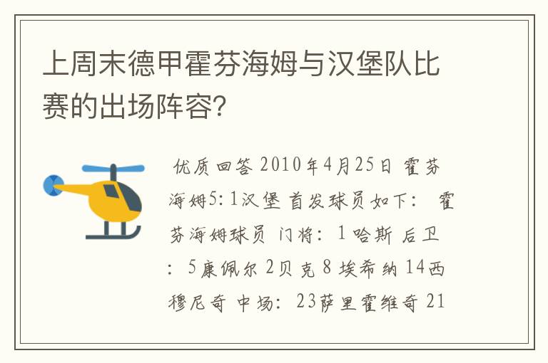 上周末德甲霍芬海姆与汉堡队比赛的出场阵容？