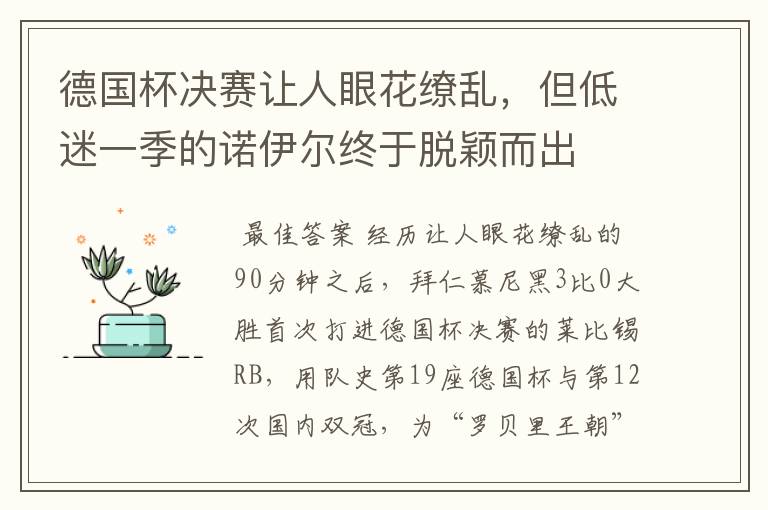 德国杯决赛让人眼花缭乱，但低迷一季的诺伊尔终于脱颖而出