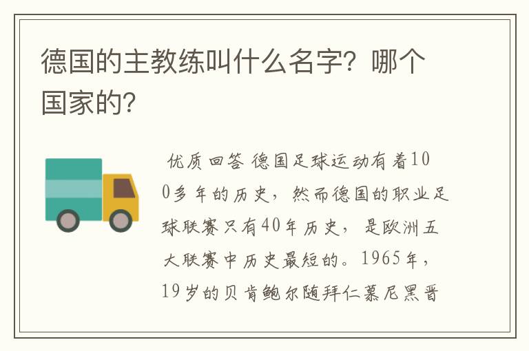 德国的主教练叫什么名字？哪个国家的？