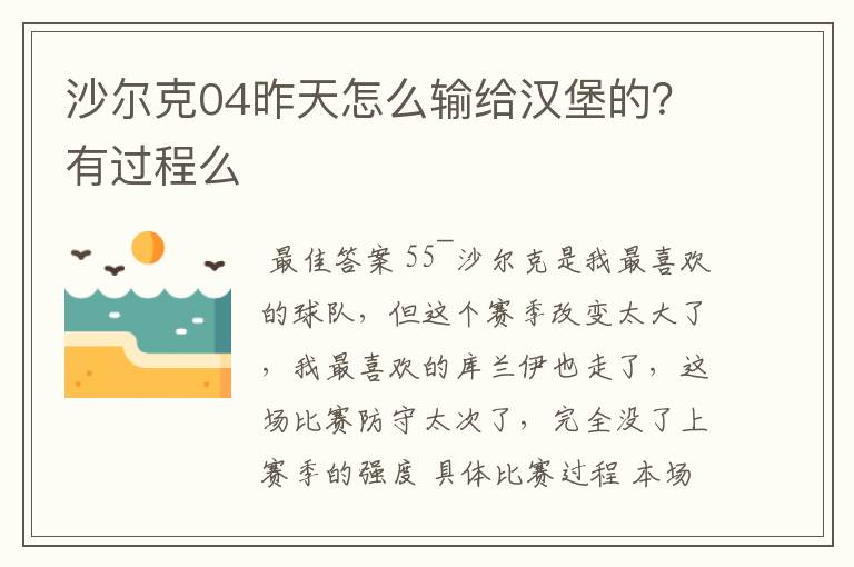 沙尔克04昨天怎么输给汉堡的？有过程么