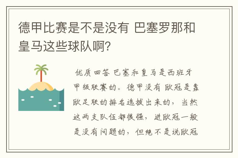 德甲比赛是不是没有 巴塞罗那和皇马这些球队啊？