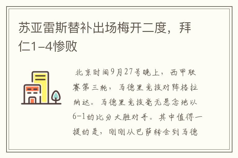 苏亚雷斯替补出场梅开二度，拜仁1-4惨败