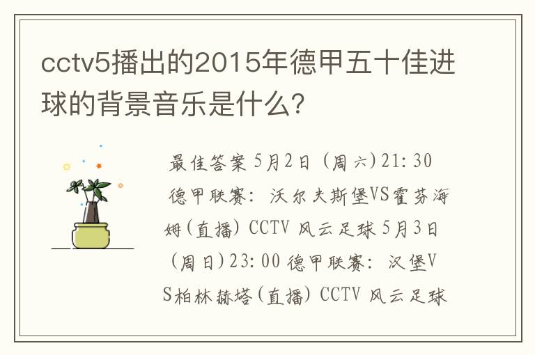 cctv5播出的2015年德甲五十佳进球的背景音乐是什么？