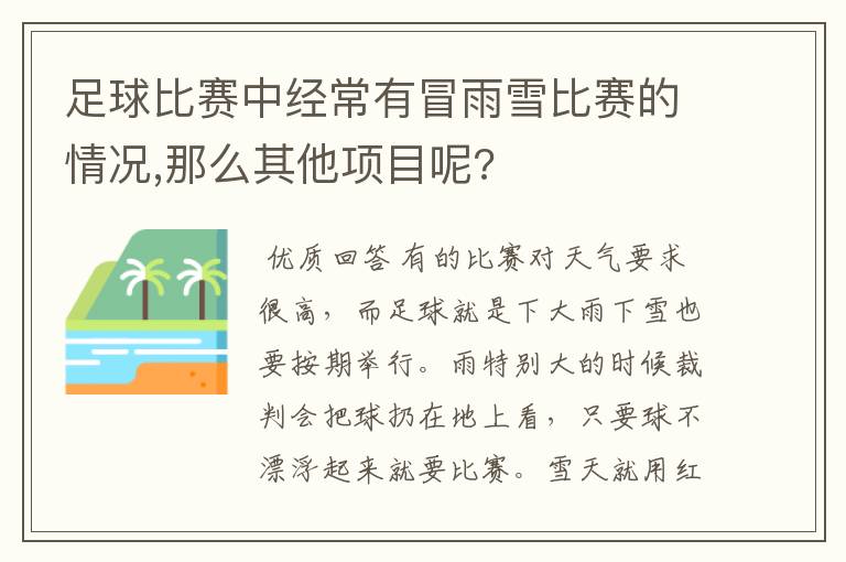 足球比赛中经常有冒雨雪比赛的情况,那么其他项目呢?