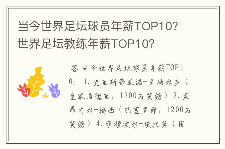 当今世界足坛球员年薪TOP10？ 世界足坛教练年薪TOP10？