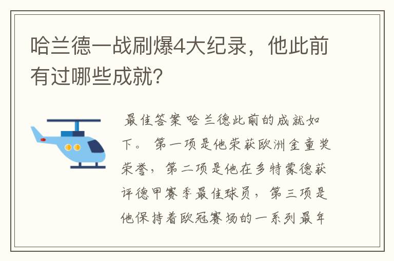 哈兰德一战刷爆4大纪录，他此前有过哪些成就？