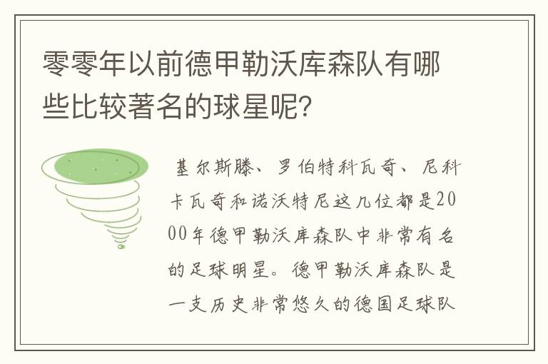 零零年以前德甲勒沃库森队有哪些比较著名的球星呢？