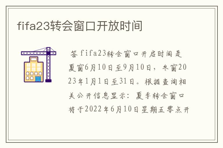 fifa23转会窗口开放时间