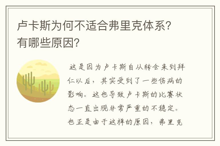 卢卡斯为何不适合弗里克体系？有哪些原因？