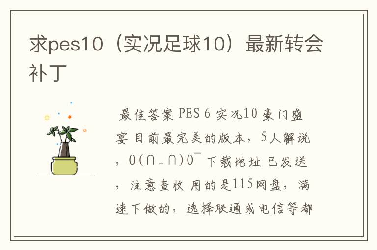 求pes10（实况足球10）最新转会补丁