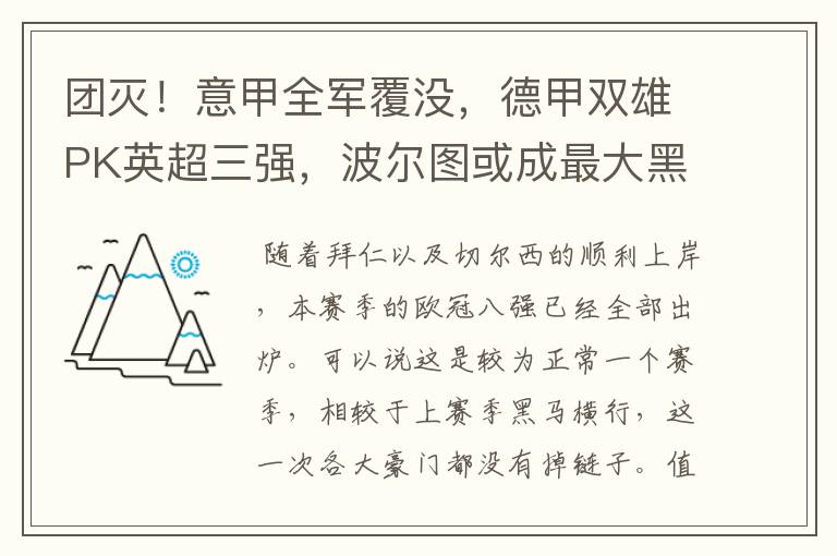 团灭！意甲全军覆没，德甲双雄PK英超三强，波尔图或成最大黑马