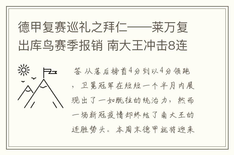 德甲复赛巡礼之拜仁——莱万复出库鸟赛季报销 南大王冲击8连冠