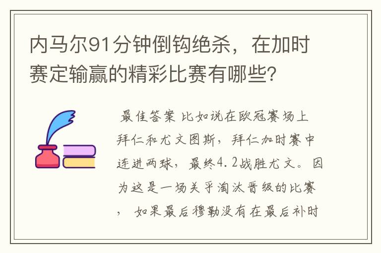 内马尔91分钟倒钩绝杀，在加时赛定输赢的精彩比赛有哪些？