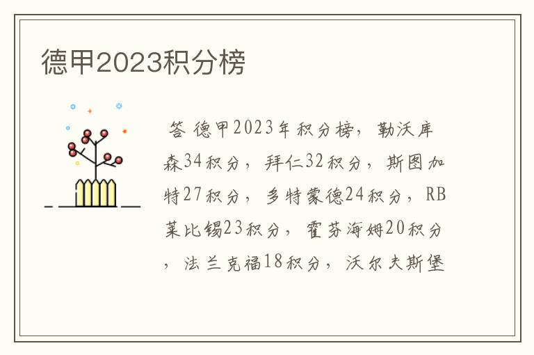 德甲2023积分榜