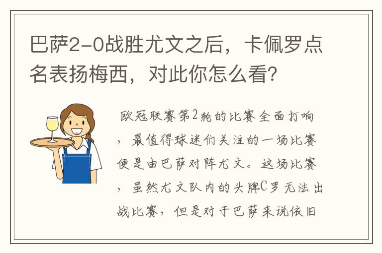 巴萨2-0战胜尤文之后，卡佩罗点名表扬梅西，对此你怎么看？