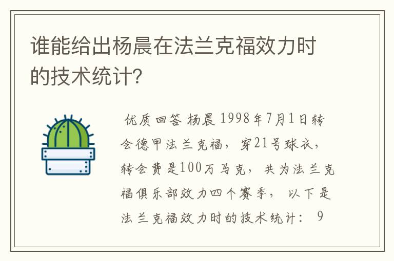 谁能给出杨晨在法兰克福效力时的技术统计？