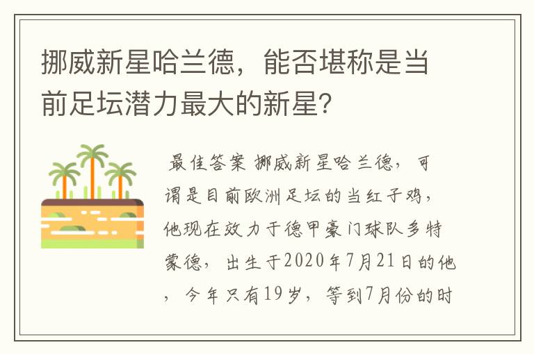 挪威新星哈兰德，能否堪称是当前足坛潜力最大的新星？