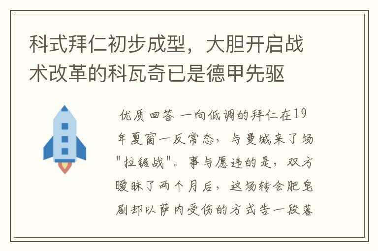 科式拜仁初步成型，大胆开启战术改革的科瓦奇已是德甲先驱