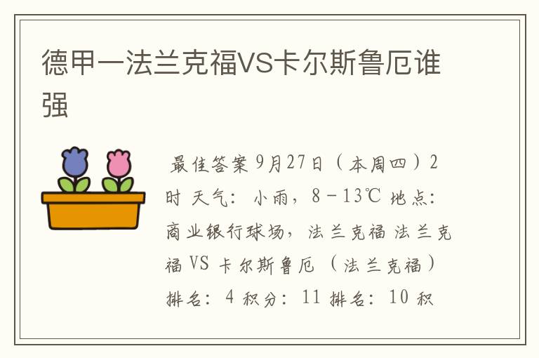 德甲一法兰克福VS卡尔斯鲁厄谁强