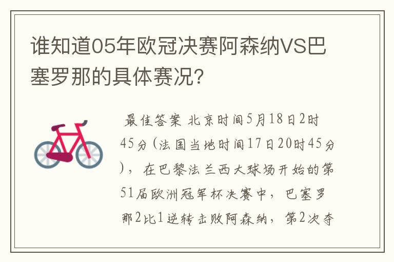 谁知道05年欧冠决赛阿森纳VS巴塞罗那的具体赛况？