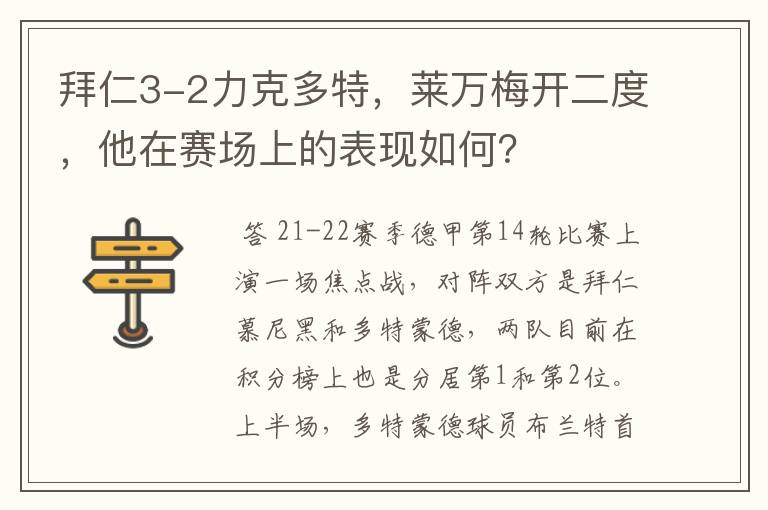 拜仁3-2力克多特，莱万梅开二度，他在赛场上的表现如何？