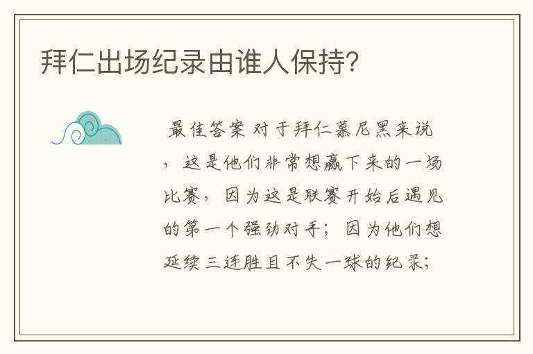 拜仁出场纪录由谁人保持？