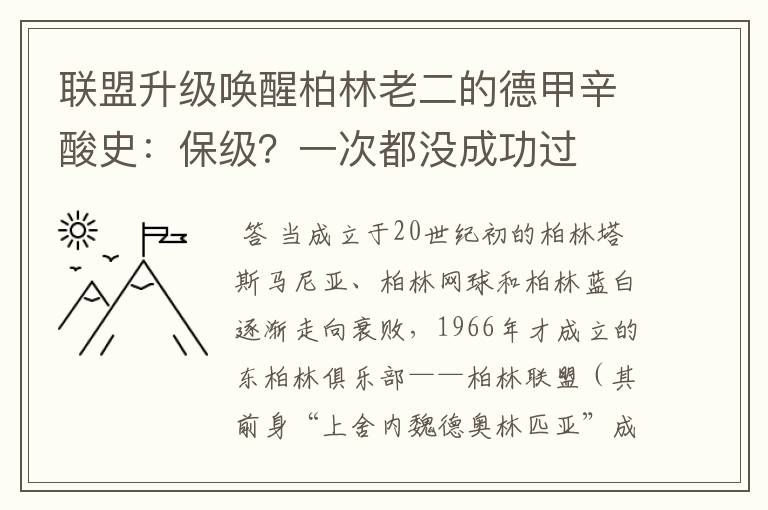 联盟升级唤醒柏林老二的德甲辛酸史：保级？一次都没成功过