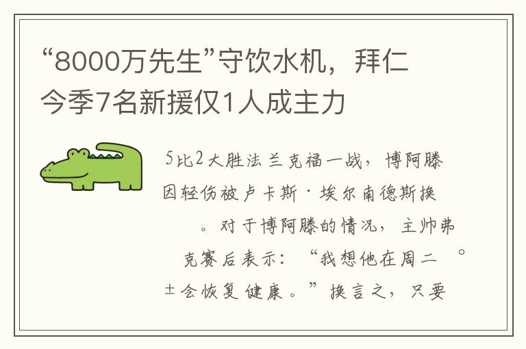 “8000万先生”守饮水机，拜仁今季7名新援仅1人成主力