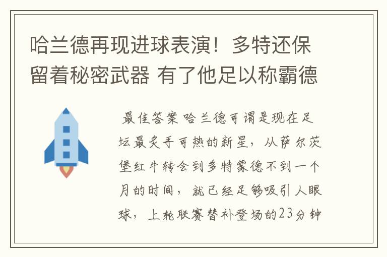 哈兰德再现进球表演！多特还保留着秘密武器 有了他足以称霸德甲