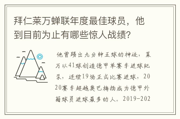 拜仁莱万蝉联年度最佳球员，他到目前为止有哪些惊人战绩？