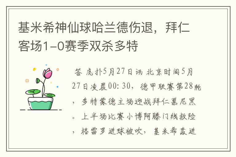 基米希神仙球哈兰德伤退，拜仁客场1-0赛季双杀多特