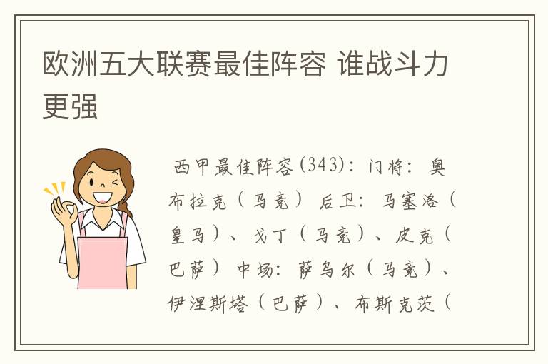 欧洲五大联赛最佳阵容 谁战斗力更强