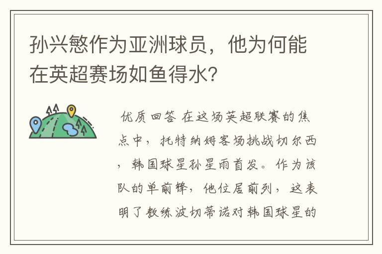 孙兴慜作为亚洲球员，他为何能在英超赛场如鱼得水？