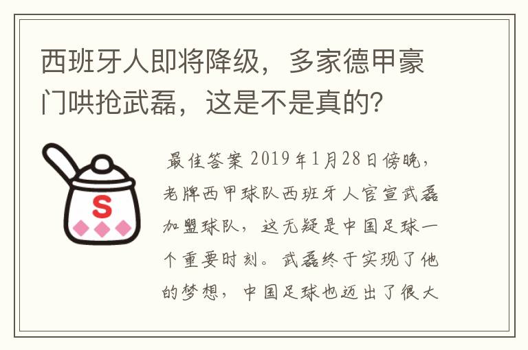 西班牙人即将降级，多家德甲豪门哄抢武磊，这是不是真的？