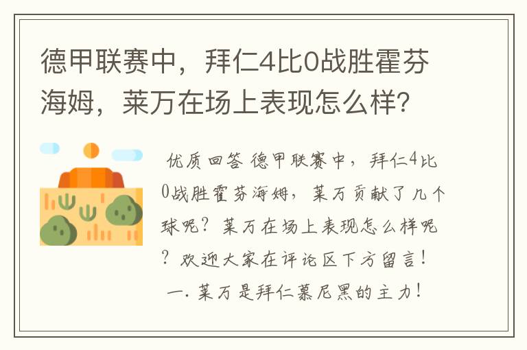 德甲联赛中，拜仁4比0战胜霍芬海姆，莱万在场上表现怎么样？