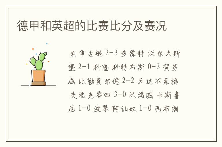 德甲和英超的比赛比分及赛况